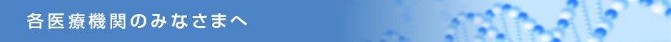 各医療機関のみなさまへ