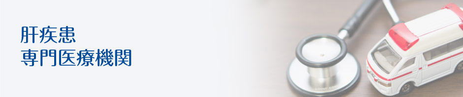 高知大学医学部附属病院 肝疾患専門医療機関