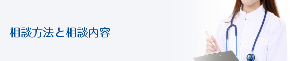 高知大学医学部附属病院 相談方法と相談内容
