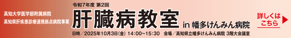 【入場無料】令和7年度 第2回「肝臓病教室」in 幡多けんみん病院 【日時】2025年10月3日（金）14：00〜15：30【会場】高知県立幡多けんみん病院 ３階大会議室