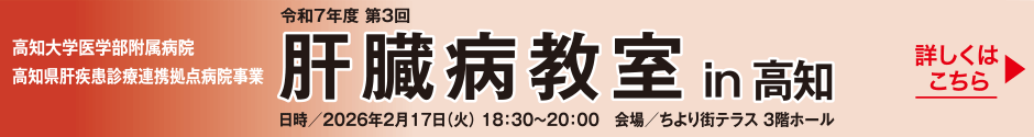 【入場無料】令和7年度 第3回「肝臓病教室」in 高知 【日時】2026年2月17日（火）18：30〜20：00【会場】ちより街テラス 3階ホール