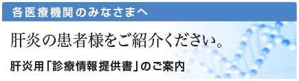 肝炎用「診療情報提供書」のご案内 — 各医療機関のみなさまへ 肝炎の患者様をご紹介ください。