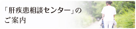 「肝疾患相談センター」のご案内