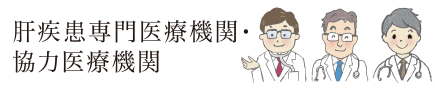 肝疾患専門医療機関・協力医療機関