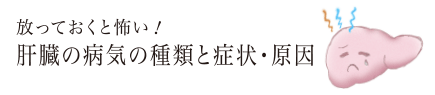 放っておくと怖い！肝臓の病気の種類と症状・原因