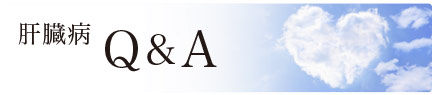 肝臓病 Q&A