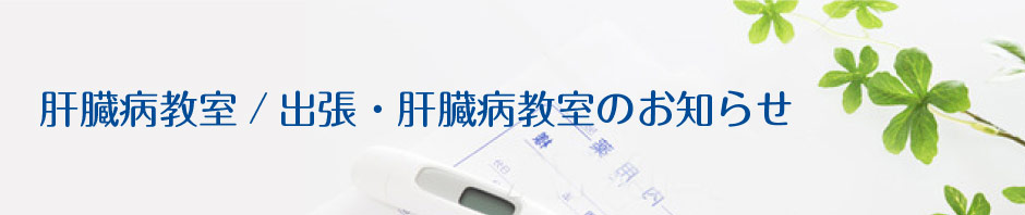 放っておくと怖い！肝臓の病気の肝臓病教室／出張・肝臓病教室のお知らせ