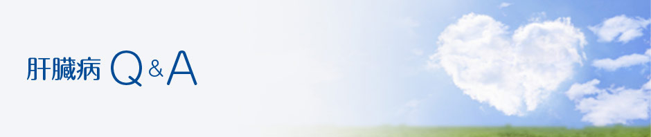 肝臓病Q＆A
