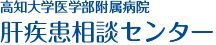 高知大学医学部附属病院 肝疾患相談センター